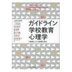 翌日発送・ガイドライン学校教育心理学/大野木裕明