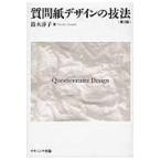 翌日発送・質問紙デザインの技法 第２版/鈴木淳子