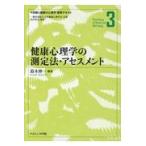 翌日発送・健康心理学の測定法・アセスメント/日本健康心理学会