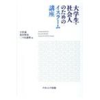 翌日発送・大学生・社会人のためのイスラーム講座/小杉泰