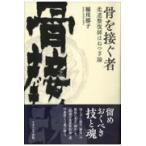翌日発送・骨を接ぐ者/稲川郁子