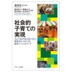 翌日発送・社会的子育ての実現/藤後悦子