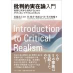 翌日発送・批判的実在論入門/佐藤春吉