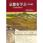 京都を学ぶ【洛中編】/京都学研究会