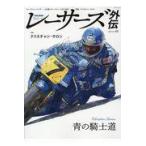 翌日発送・レーサーズ外伝 Ｖｏｌ．３