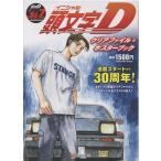 翌日発送・頭文字Ｄクリアファイル＆ポスターブック