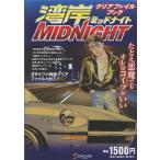 湾岸ミッドナイト　クリアファイルブック