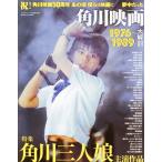 角川映画　１９７６〜１９８９　大解剖