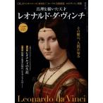 真理を描いた天才レオナルド・ダ・ヴィンチ
