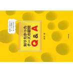 翌日発送・知りたかったチーズの疑問Ｑ＆Ａ/坂本嵩