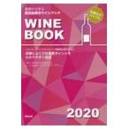 基礎から学ぶ田辺由美のワインブック ２０２０年版/田辺由美