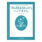 翌日発送・どの絵本読んだらいいですか？/向井惇子