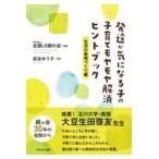 翌日発送・発達が気になる子の子育てモヤモヤ解消ヒントブック　生活の基礎づくり編/全国ＬＤ親の会