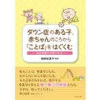 翌日発送・ダウン症のある子、赤ちゃんのころから「ことば」をはぐくむ/植田紀美子