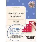 翌日発送・モチベーションの社会心理学/竹橋洋毅