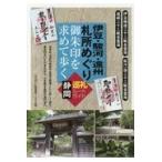 翌日発送・伊豆・駿河・遠州札所めぐり御朱印を求めて歩く静岡巡礼ルートガイド/ふじのくに倶楽部