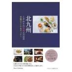 翌日発送・北九州こだわりの美食ＧＵＩＤＥ至福のランチ＆ディナー/月刊はかた編集室