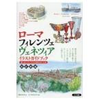 ローマ・フィレンツェ・ヴェネツィアイラストガイドブック 改定新版/青木タミオ