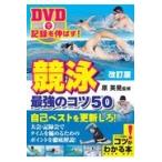 ＤＶＤで記録を伸ばす！競泳最強のコツ５０ 改訂版/原英晃