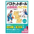 翌日発送・バスケットボール必勝戦術バイブル/吉田健司