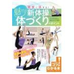 翌日発送・競技に活きる！魅せる新体操　体づくりのポイント/橋爪みすず