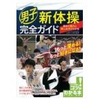 翌日発送・男子新体操完全ガイド/山田小太郎