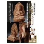 翌日発送・人気の三種が彫れる仏像彫刻 新装版/関□雲