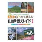 翌日発送・九州山歩きガイドゆったり楽しむ 改訂版/「月刊九州王国」編集