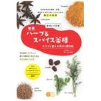 翌日発送・美味しく改善ハーブ＆スパイス薬膳 新版/田村美穗香