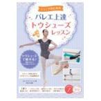 翌日発送・ジュニアのためのバレエ上達トウシューズレッスン/厚木彩