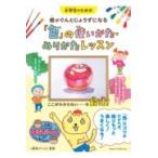 翌日発送・小学生のための絵がぐんとじょうずになる「色」の使いかた・ぬりかたレッスン/麻布アトリエ