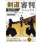 翌日発送・剣道　審判マニュアル　正しい判断と動き方がわかる/香田郡秀