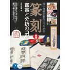 翌日発送・篆刻鑑賞と分析のコツ 新版/川内伯豐