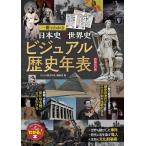 翌日発送・一冊でわかる日本史＆世界史ビジュアル歴史年表 新装改訂版/「わかる歴史年表」編