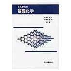 翌日発送・理系学生の基礎化学/姫野貞之