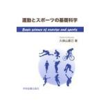 翌日発送・運動とスポーツの基礎科学/久保山直己