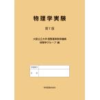翌日発送・物理学実験 第７版/大阪公立大学国際基幹