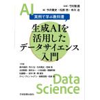 生成ＡＩを活用したデータサイエンス入門/竹村彰通