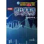 統計学実践ワークブック 増補版/日本統計学会