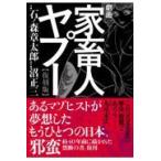 翌日発送・劇画家畜人ヤプー 復刻版/石ノ森章太郎