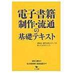 ショッピング電子書籍 翌日発送・電子書籍制作・流通の基礎テキスト/植村八潮