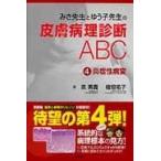 みき先生とゆう子先生の皮膚病理診断ＡＢＣ ４/泉美貴
