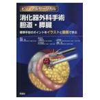 消化器外科手術胆道・膵臓 標準手技のポイントをイラストと動画で学ぶ