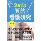 Ｓｔａｒｔ　Ｕｐ質的看護研究 第２版/谷津裕子