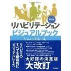 リハビリテーションビジュアルブック 第２版/稲川利光