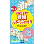 おたすけ看護ナビカード 第２版/猪又克子