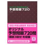 看護師国家試験予想問題７２０ ２０２３年版/杉本由香