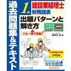 建設業経理士１級財務諸表出題パターンと解き方過去問題集＆テキスト ２６年３月、２６年９月試験用/桑原知之