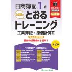 日商簿記１級 とおるトレーニング 工業簿記・原価計算２ 製品原価計算編 第２版