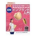 みるみる理解できる図解スタッフ向けインプラント入門 新版/中島康